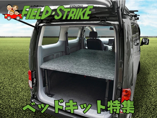 Field Strikeの車種専用ベッドキット 一体何がいいのか?