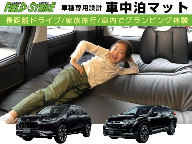 人気のField Strike車中泊マットシリーズにZR-V用とCR-V用が追加発売です♪敷くだけで快適空間を カスタム パーツ