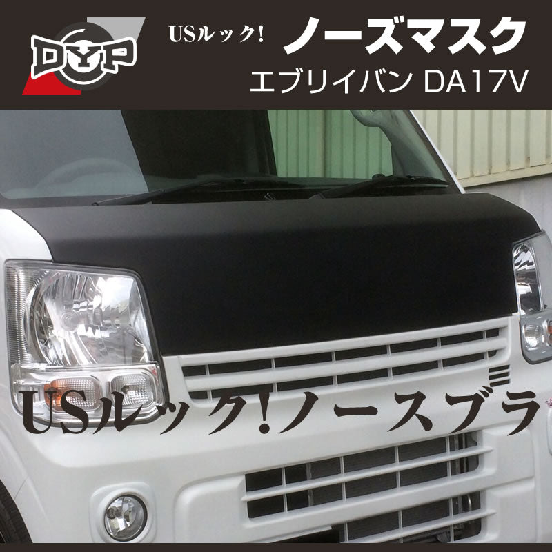 現行 エブリイバン DA17V 専用のノーズマスクが登場です！ – 車種専用カスタムパーツ通販店 YourParts