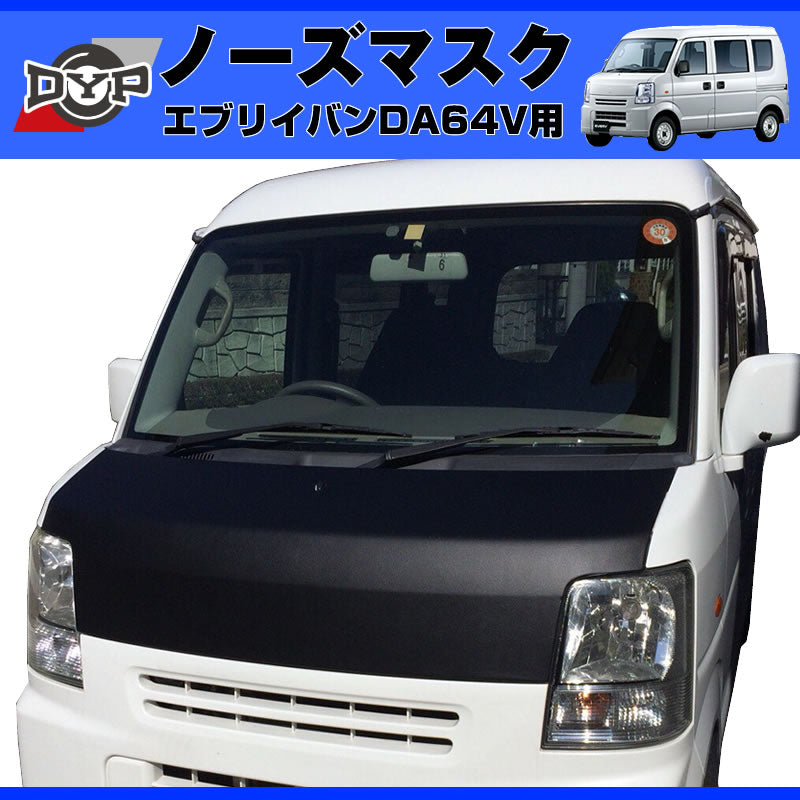 DA64V エブリイバン用 ボンネットマスク発売開始です☆ – 車種専用カスタムパーツ通販店 YourParts