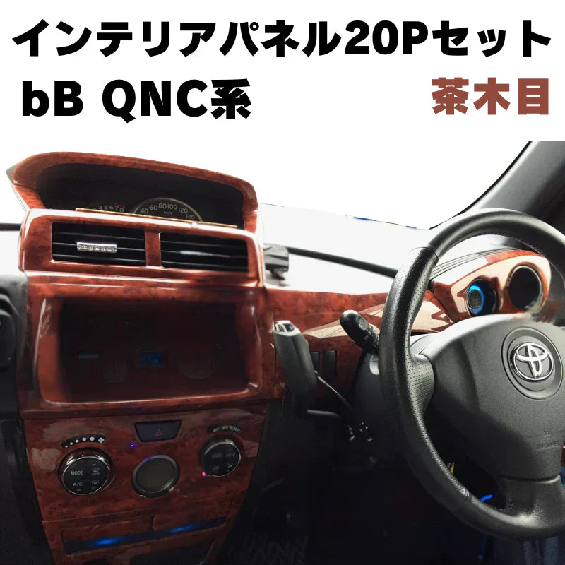 bB QNC系 ユーザーのための貴重なドレスアップパネルです!茶木目 bB QNC系 ユーザーのための貴重なドレスアップパネルです!茶木目
