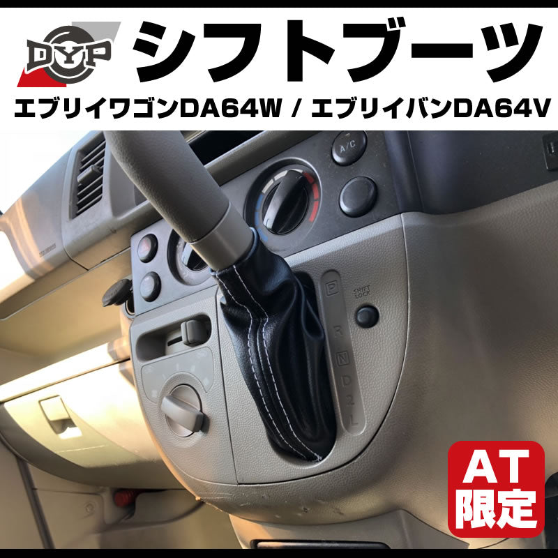 DA64系エブリイ用 シフトブーツ+シフトグリップの発売開始です♪ – 車種専用カスタムパーツ通販店 YourParts