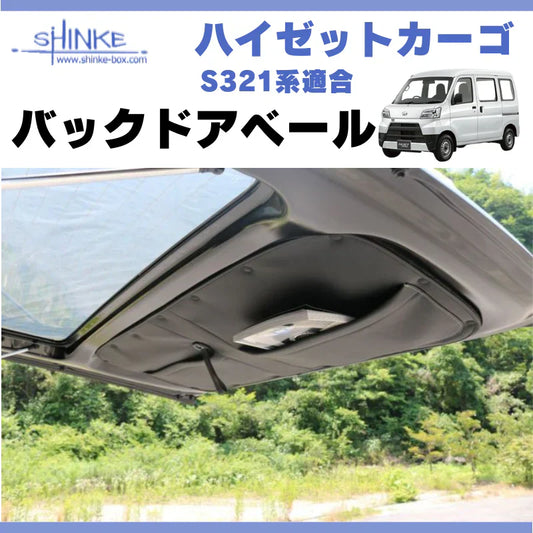 バックドアの内側をおしゃれに!収納付きで便利なバックドアベールのご紹介 ハイゼットカーゴ ハイゼット アトレー 321系適合