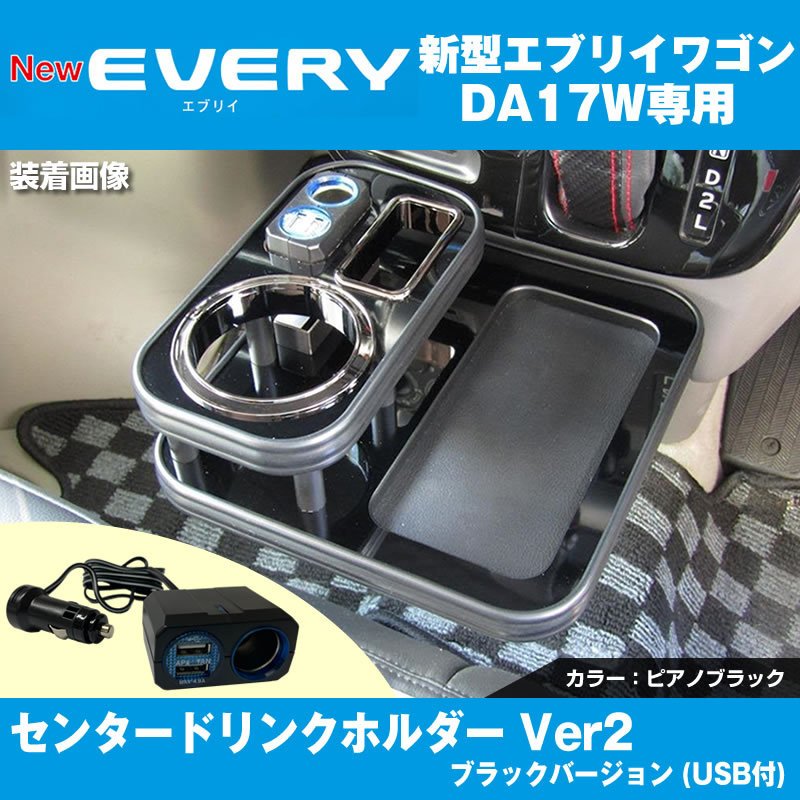 DA17系エブリイ用センタードリンクホルダーのVer.2が登場♪USB付 アイコスも置けます