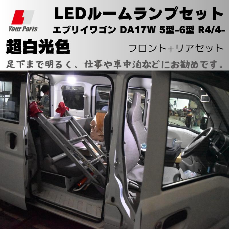 【車中泊も快適!】エブリイバンDA17V 5型-6型専用 LEDルームランプセットで室内を明るく照らそう!