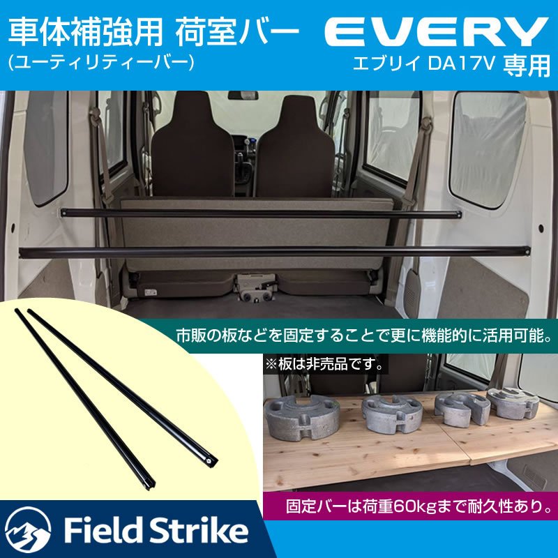 (簡易棚を作ることで容量大幅アップ!) 荷室バー エブリイバンDA17V 専用 車体 補強 ユーティリティーバー (ロングバー)