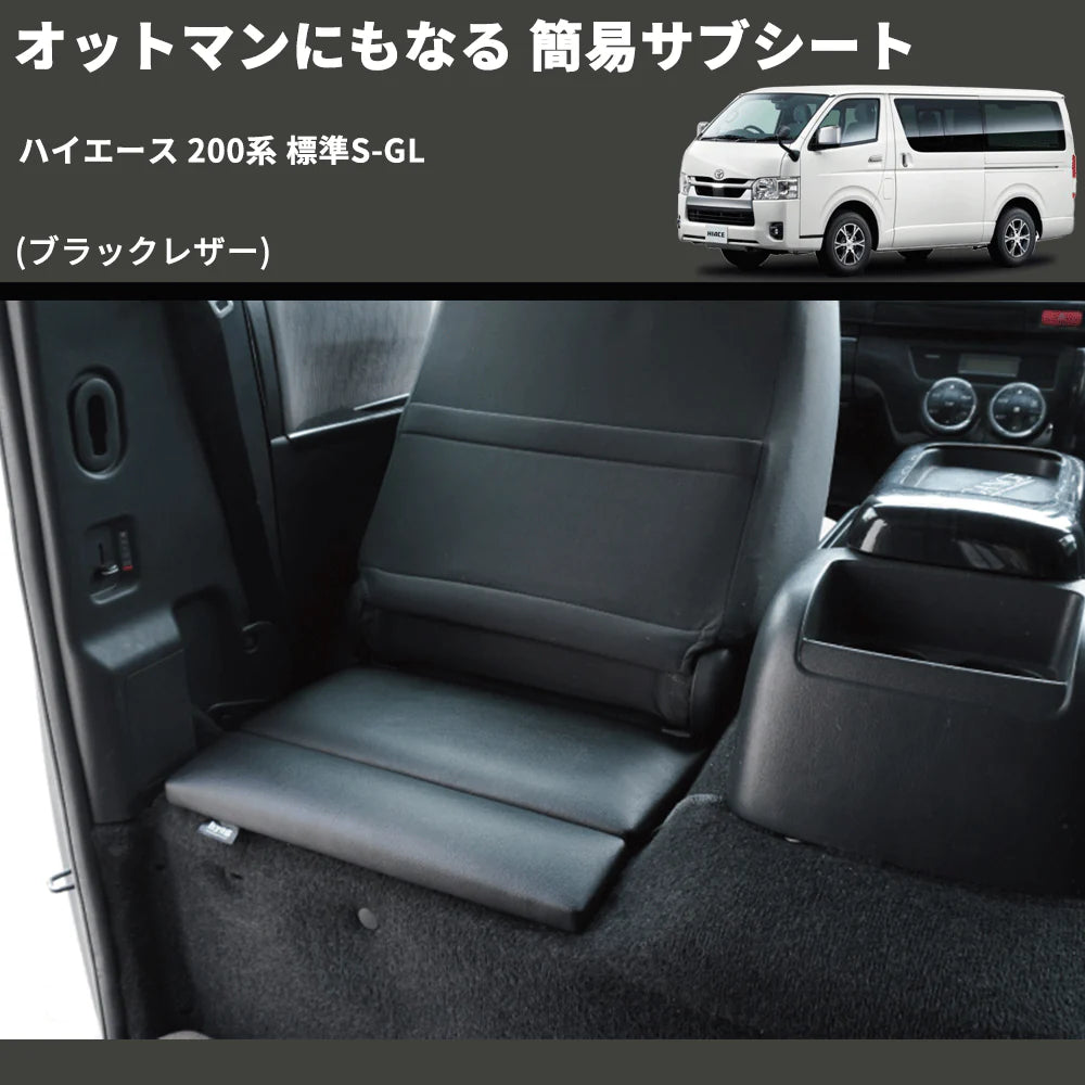 ハイエースのアイデア商品☆2列目オットマンシート サブシート – 車種 ハイエースのアイデア商品☆2列目オットマンシート サブシート – 車種