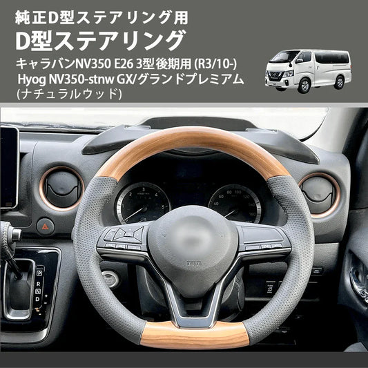 キャラバンNV350 E26 ナチュラルウッドのコーディネイトはいかがでしょうか ステアリング+エアコンパネル