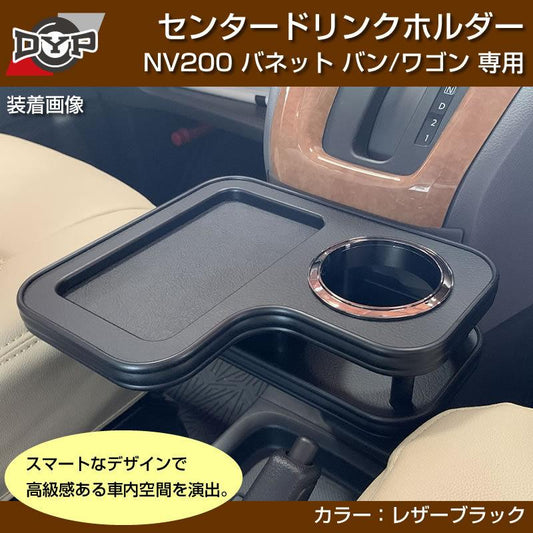 NV200 バネットバン/ワゴン センタードリンクホルダー (レザーブラック) モバイルトレイも付いて便利!(iPhone MAXシリーズも置けます)