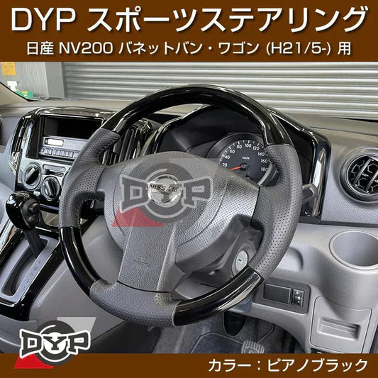 NV200バネットをスポーティに変身!DYPスポーツステアリングで運転の楽しさを再発見