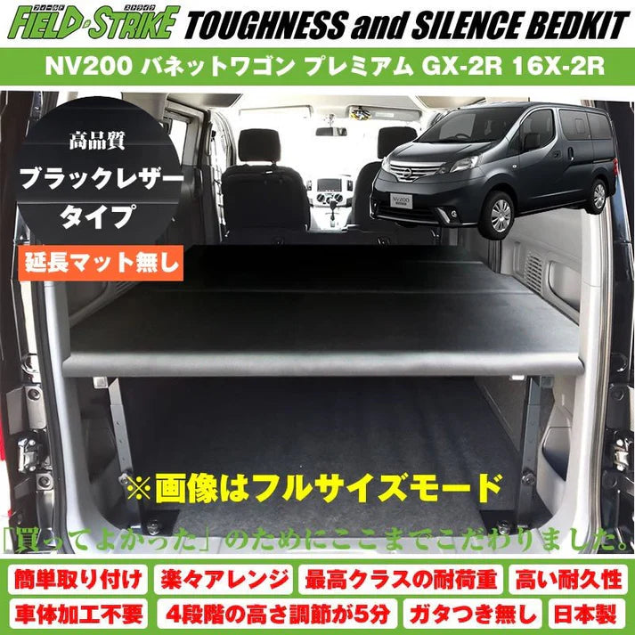 車中泊の可能性を広げる!NV200用プレミアムベッドキット