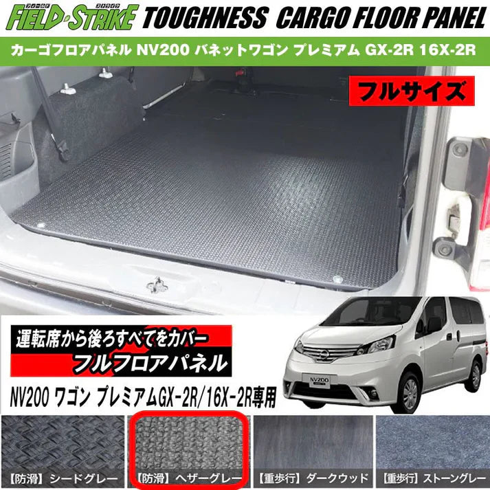 NV200バネットワゴンを快適空間に変える!プロ仕様のフロアパネルをご紹介