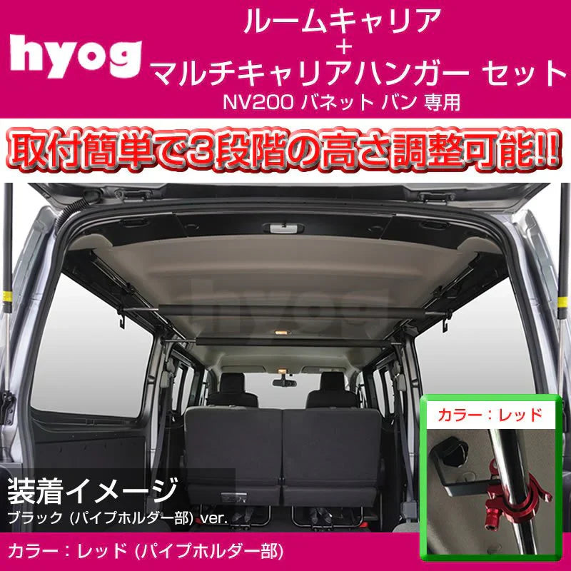【車内収納の新提案】NV200バネット専用ルームキャリアで快適な車内空間を実現!