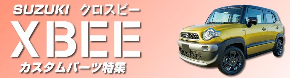 XBEE クロスビーカスタムパーツ特集 – 車種専用カスタムパーツ通販店 YourParts