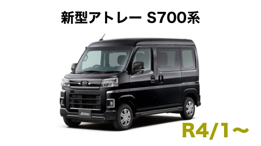 新型アトレー S700系 – 車種専用カスタムパーツ通販店 YourParts