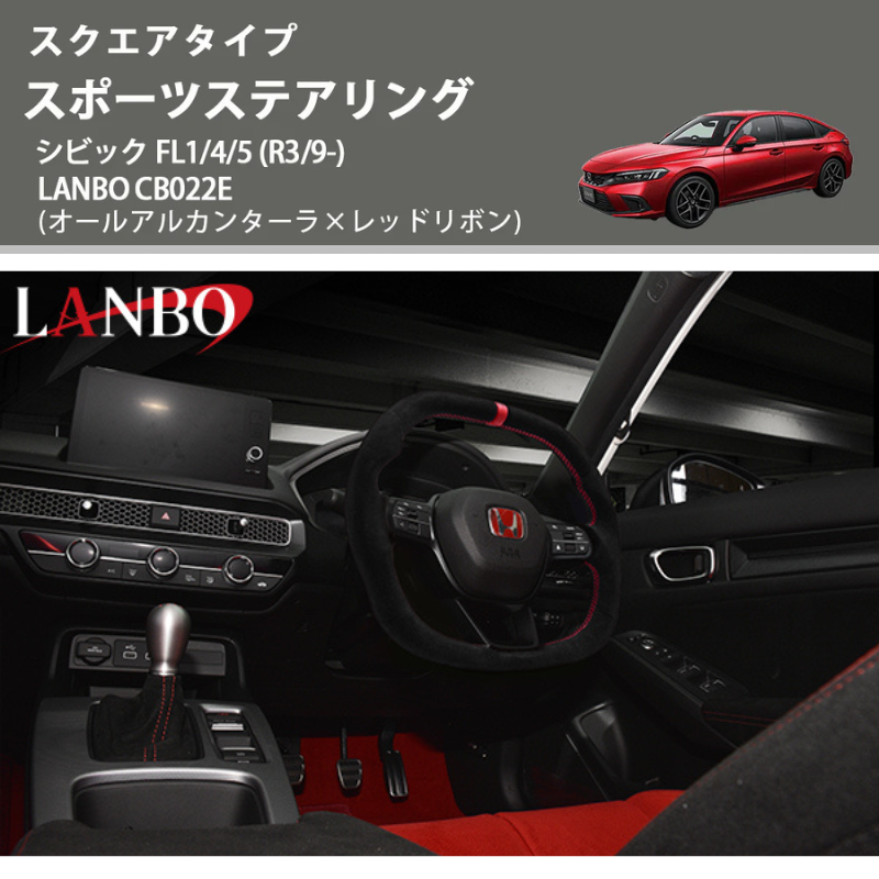スクエアタイプ (オールアルカンターラ×レッドリボン ) スポーツステアリング シビック FL1/4/5 (R3/9-) LANBO CB022E