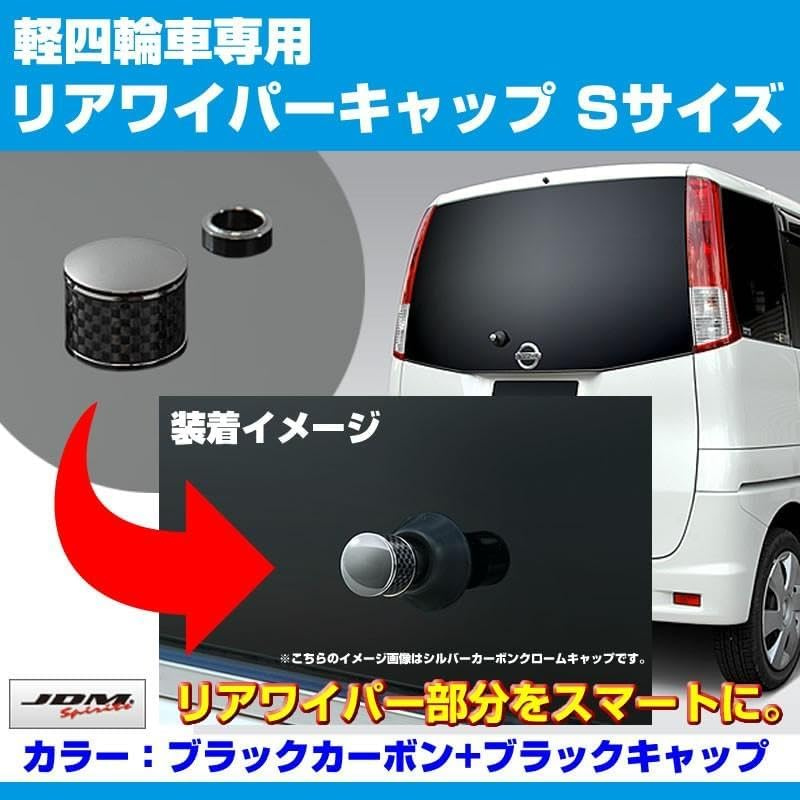 リヤビューを引き締める (ブラックカーボン+BKキャップ) リアワイパーキャップ Sサイズ デリカミニ B34系 R5/5- YourParts JRW-SBB 車 カスタム パーツ
