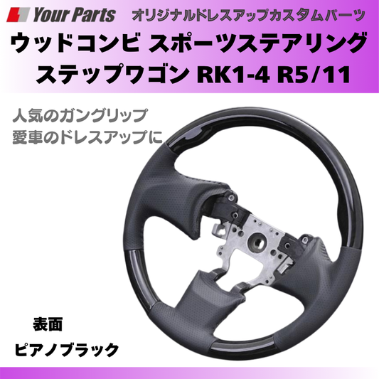 リフレッシュステアリング (ピアノブラック×グレーレザー) スポーツステアリング ステップワゴン RK1-4 R5/11- YourParts d1325 ガングリップ  ハンドル 車