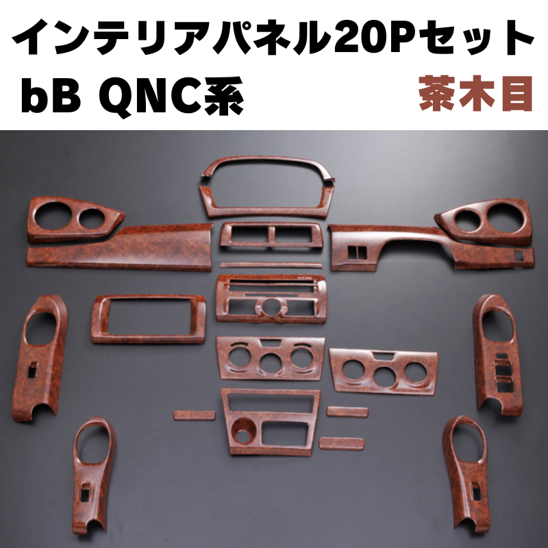 【茶木目】 インテリア パネル 20Pセット bB QNC系(H17/12-)DYPオリジナル