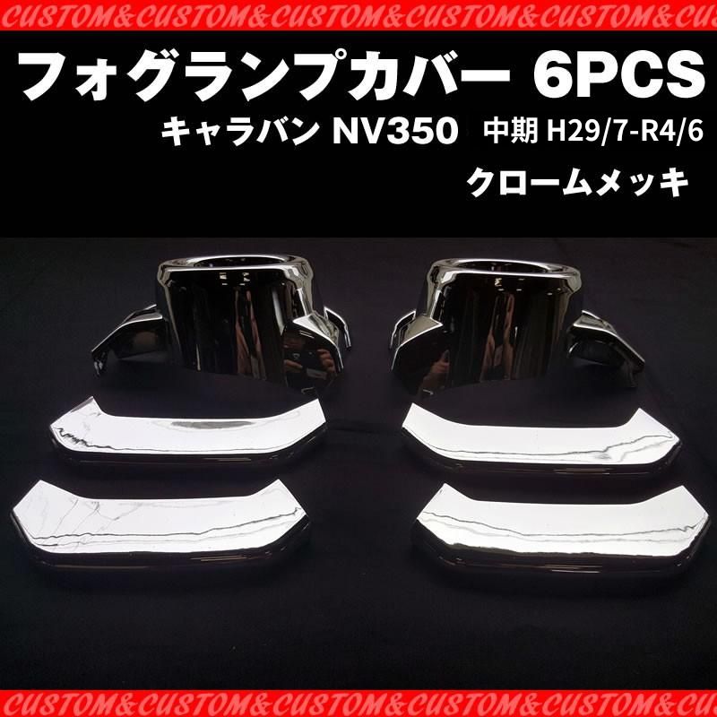 【新車にお勧めメッキセット!】フォグランプカバー 6PCS キャラバン NV350 中期 (H29/7-R4/6) ワルガオルック!