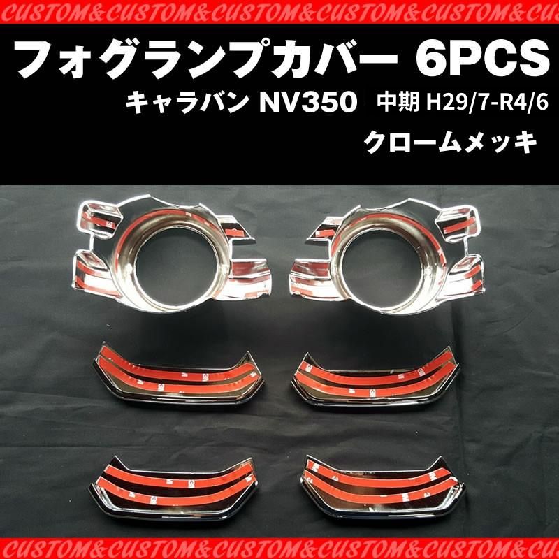 【新車にお勧めメッキセット!】フォグランプカバー 6PCS キャラバン NV350 中期 (H29/7-R4/6) ワルガオルック!