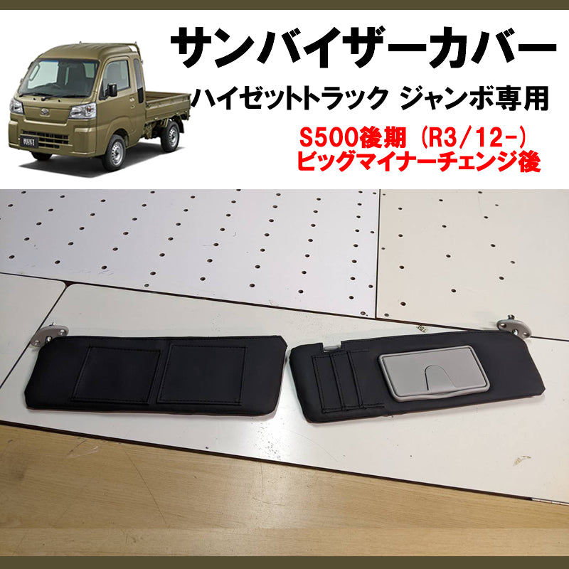 (運転席+助手席 セット)  ブラックレザー サンバイザー カバー ハイゼットトラック/ハイゼットジャンボ S500系 後期(2021年12月21日以降)