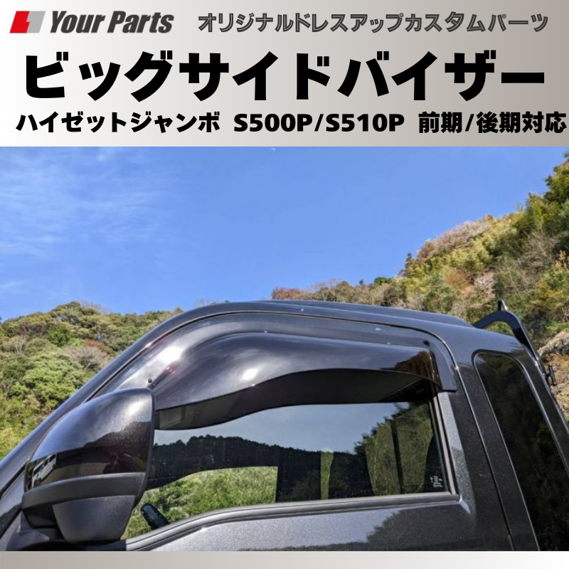 メイドインジャパン国産(ブラックスモーク) 迫力!喫煙者にも ビッグサイドバイザー ハイゼットジャンボ S500P/S510P 前期/後期対応