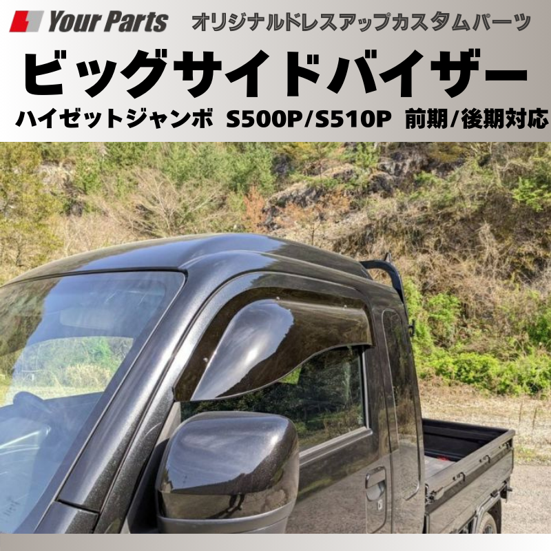 メイドインジャパン国産(ブラックスモーク) 迫力!喫煙者にも ビッグサイドバイザー ハイゼットジャンボ S500P/S510P 前期/後期対応