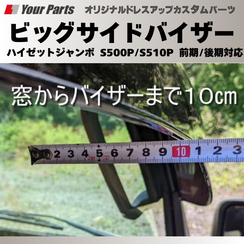 メイドインジャパン国産(ブラックスモーク) 迫力!喫煙者にも ビッグサイドバイザー ハイゼットジャンボ S500P/S510P 前期/後期対応