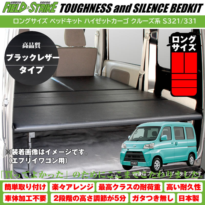 ハイゼットカーゴ クルーズ/クルーズターボ S321/331 Field Strike ベッドキット 1700mm |  車種専用カスタムパーツのユアパーツ – 車種専用カスタムパーツ通販店 YourParts