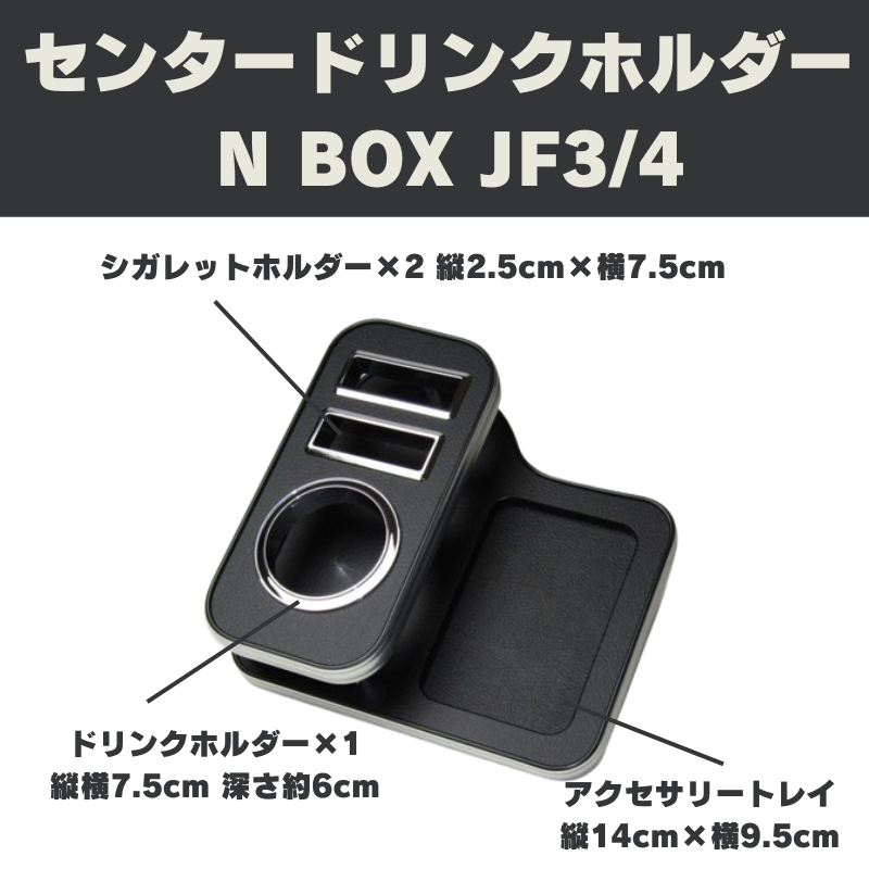NBOXカスタム専用 (レザーブラック/ブラックメッキ仕様) センタードリンクホルダー N-BOX JF3-4 (H29/9-R5/9) DYP