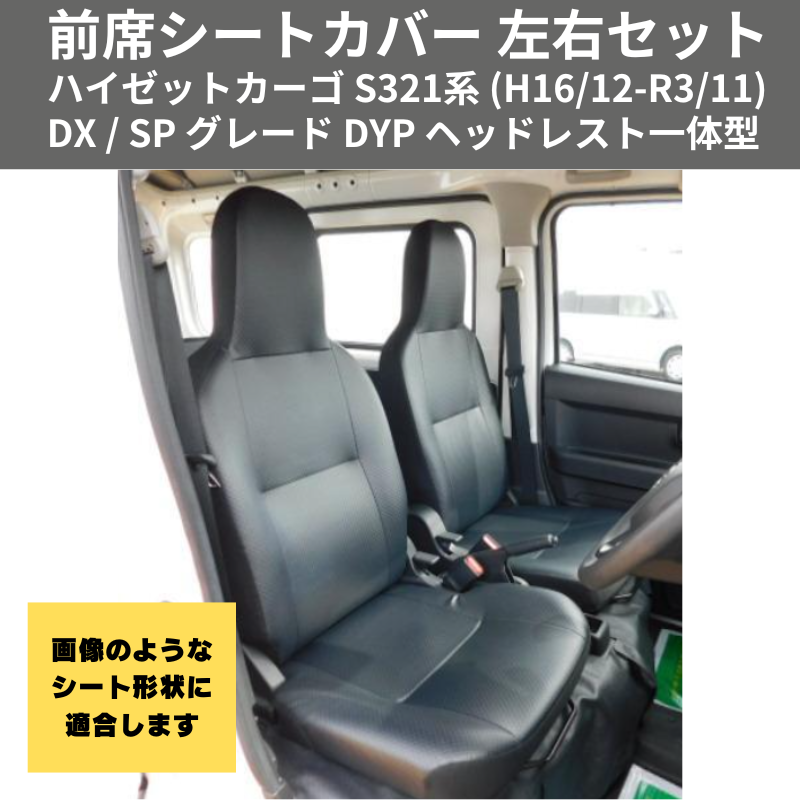 マッスルデザイン (ブラックレザー) 前席シートカバー 左右セット ハイゼットカーゴ S321系 (H16/12-R3/11) DX / SP グレード DYP ヘッドレスト一体型