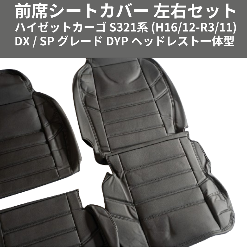 マッスルデザイン (ブラックレザー) 前席シートカバー 左右セット ハイゼットカーゴ S321系 (H16/12-R3/11) DX / SP グレード DYP ヘッドレスト一体型