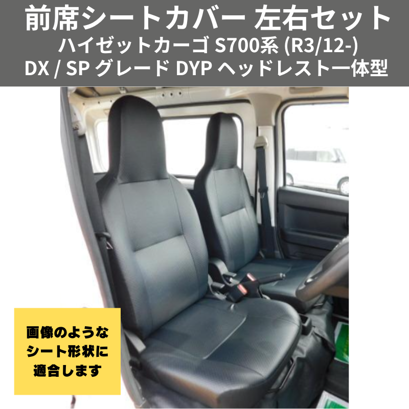 マッスルデザイン (ブラックレザー) 前席シートカバー 左右セット ハイゼットカーゴ S700系 (R3/12-) DX / SP グレード DYP ヘッドレスト一体型