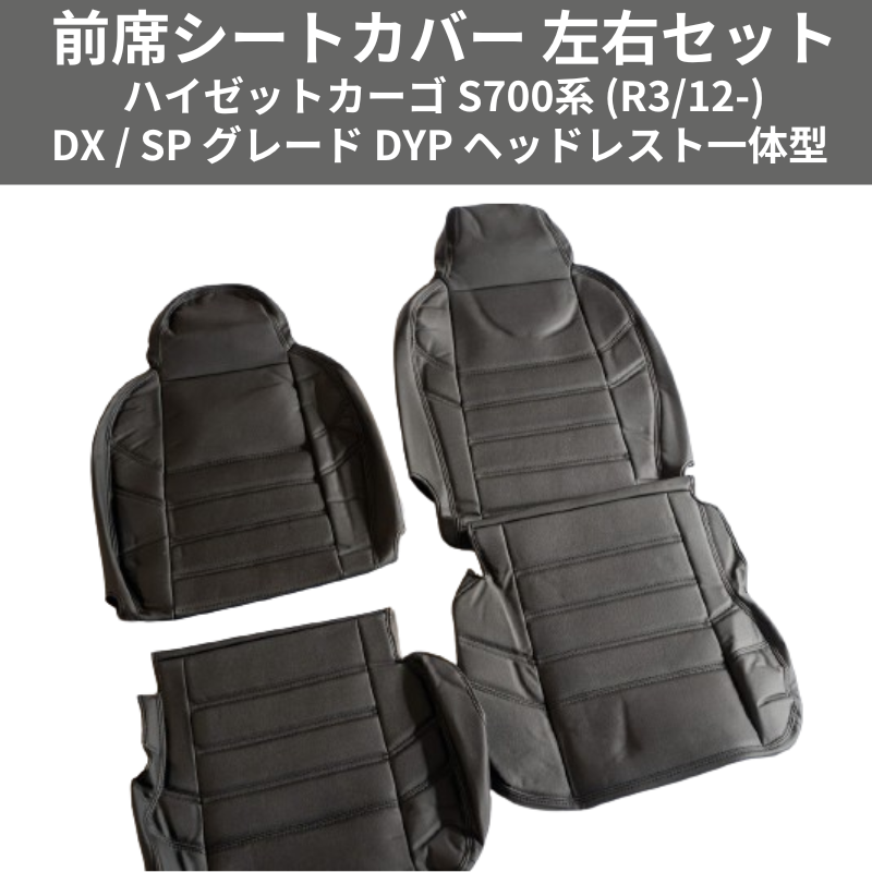 マッスルデザイン (ブラックレザー) 前席シートカバー 左右セット ハイゼットカーゴ S700系 (R3/12-) DX / SP グレード DYP ヘッドレスト一体型
