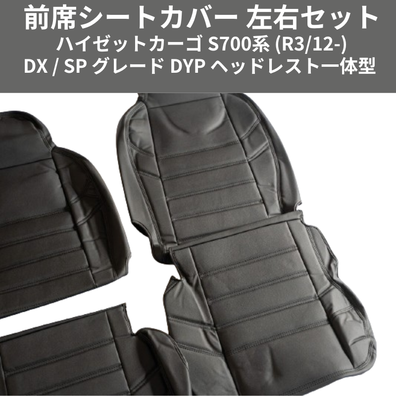 マッスルデザイン (ブラックレザー) 前席シートカバー 左右セット ハイゼットカーゴ S700系 (R3/12-) DX / SP グレード DYP ヘッドレスト一体型