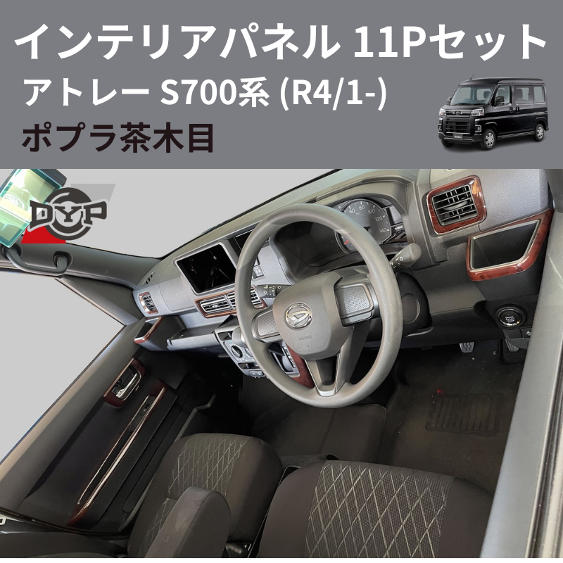 (ポプラ茶木目) インテリアパネル 11Pセット アトレー S700系 (R4/1-) DYP 新型アトレーの内装パネル