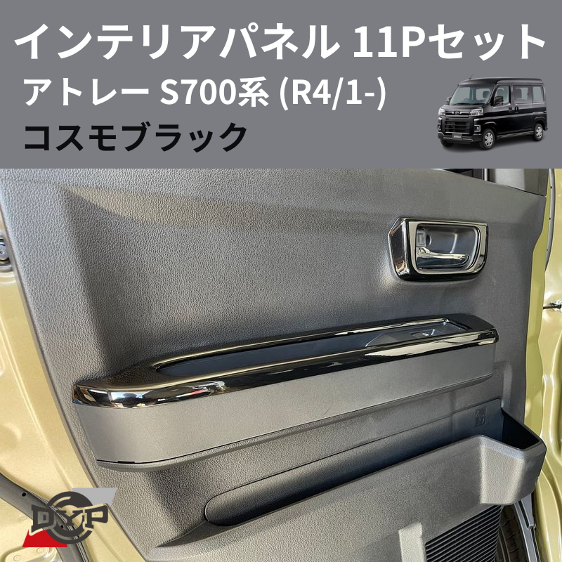 (コスモブラック) インテリアパネル 11Pセット アトレー S700系 (R4/1-) DYP 新型アトレーの内装パネル