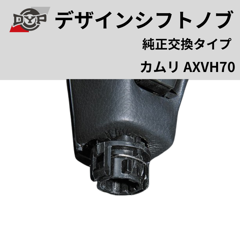 純正交換タイプ (レッドレザー) デザインシフトノブ カムリ AXVH70 DYP ロックボタン式