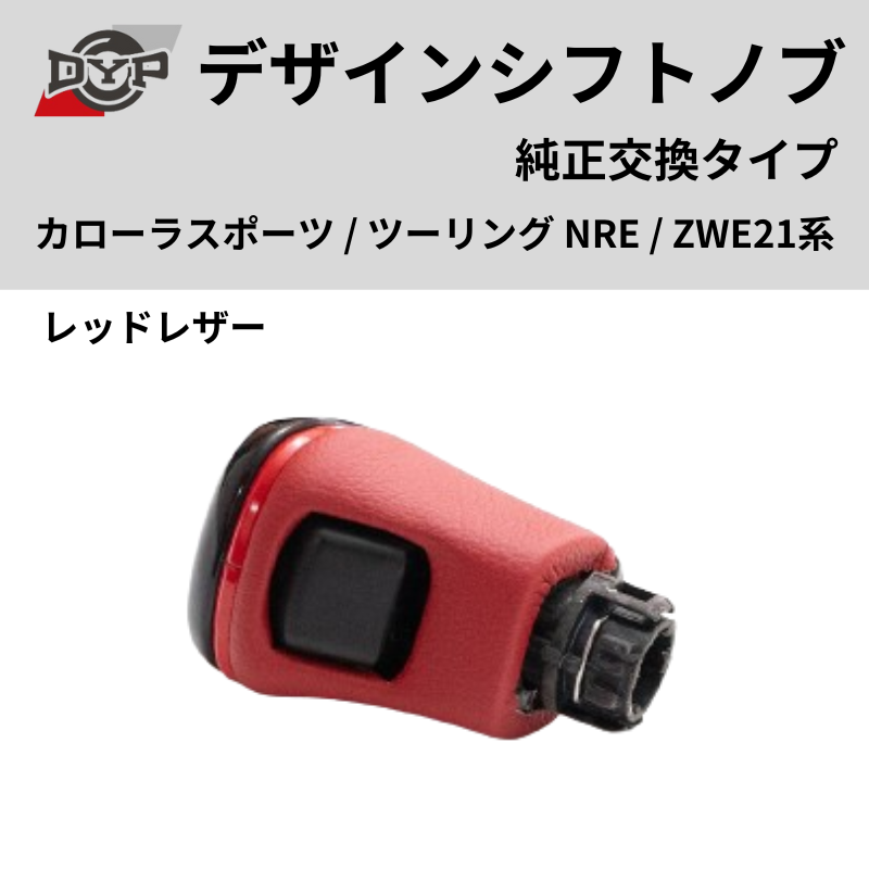 純正交換タイプ (レッドレザー) デザインシフトノブ カローラスポーツ / ツーリング NRE / ZWE21系 DYP ロックボタン式