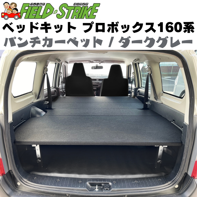 全長175cm (パンチカーペット / ダークグレー) 営業車向け ベッドキット プロボックス 160系 H26/8- Field Strike 910mm合板 積載可能