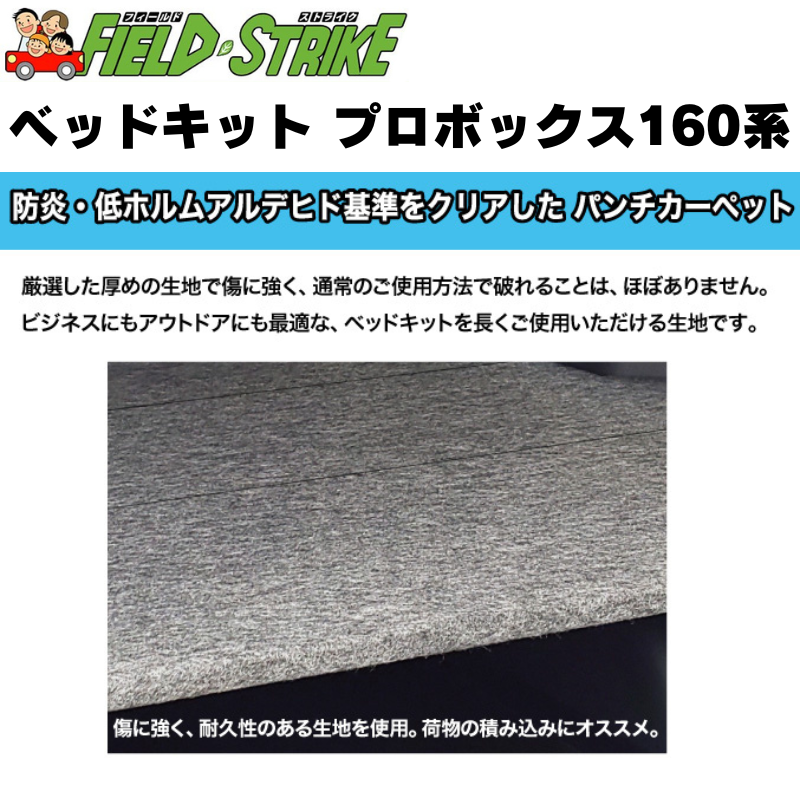 全長175cm (パンチカーペット / ダークグレー) 営業車向け ベッドキット プロボックス 160系 H26/8- Field Strike 910mm合板 積載可能