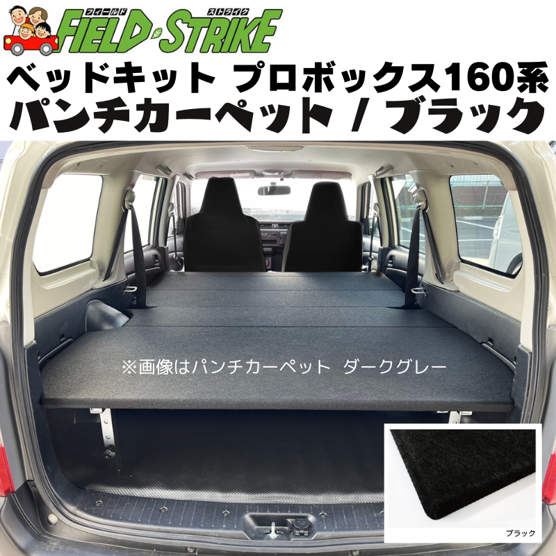 全長175cm (パンチカーペット / ブラック) 営業車向け ベッドキット プロボックス 160系 H26/8- Field Strike 910mm合板 積載可能