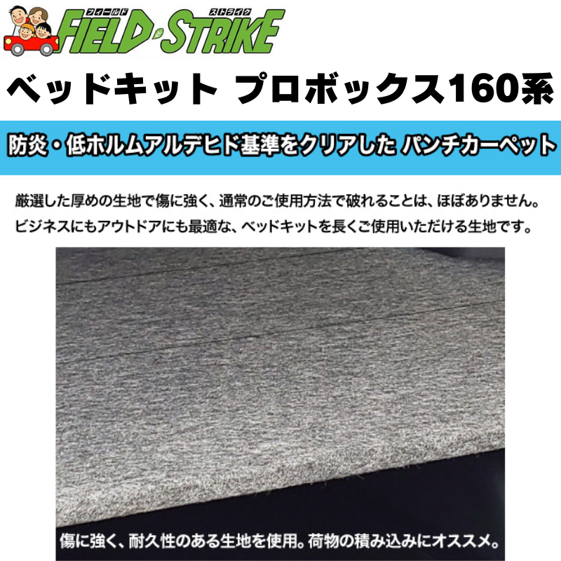 全長175cm (パンチカーペット / ブラック) 営業車向け ベッドキット プロボックス 160系 H26/8- Field Strike 910mm合板 積載可能
