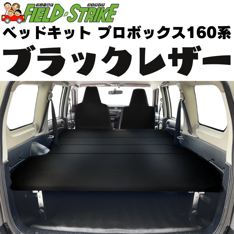 全長175cm (ブラックレザータイプ) 営業車向け ベッドキット プロボックス 160系 H26/8- Field Strike 910mm合板 積載可能