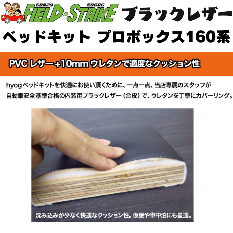 全長175cm (ブラックレザータイプ) 営業車向け ベッドキット プロボックス 160系 H26/8- Field Strike 910mm合板 積載可能