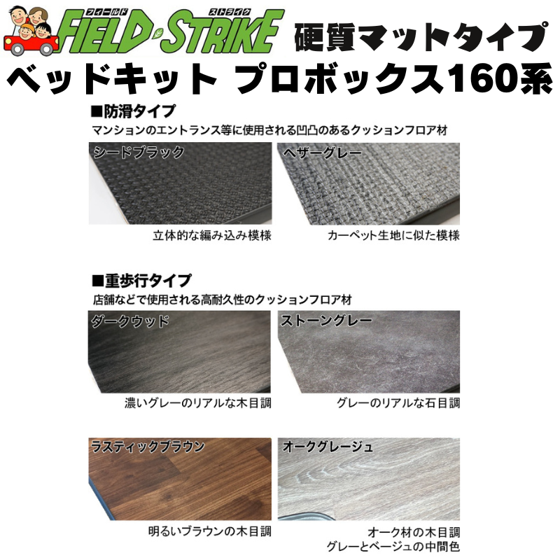 全長175cm (硬質マットタイプ / 重歩行用ダークウッド) 営業車向け ベッドキット プロボックス 160系 H26/8- Field Strike 910mm合板 積載可能