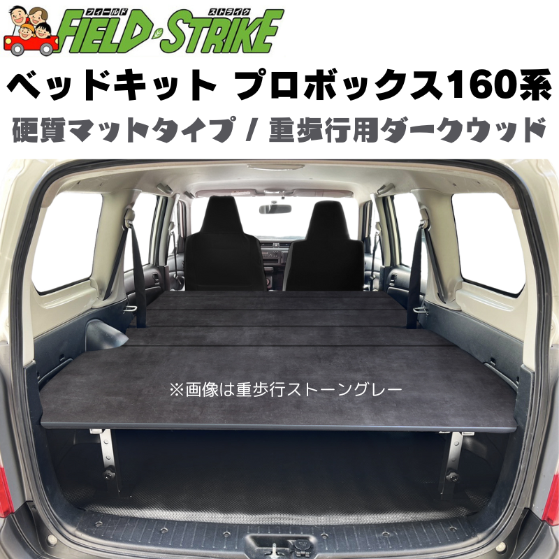 全長175cm (硬質マットタイプ / 重歩行用ストーングレー) 営業車向け ベッドキット プロボックス 160系 H26/8- Field Strike 910mm合板 積載可能