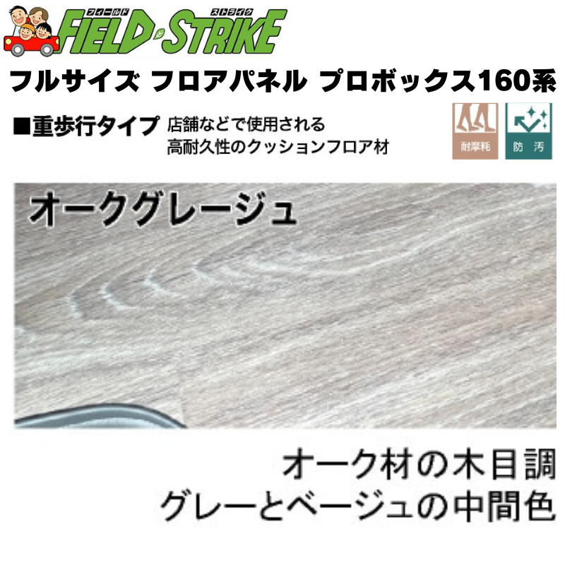 (硬質マットタイプ / 重歩行用オークグレージュ) フルサイズ フロアパネル プロボックス 160系 H26/8- Field Strike 積載 荷下ろし 営業車