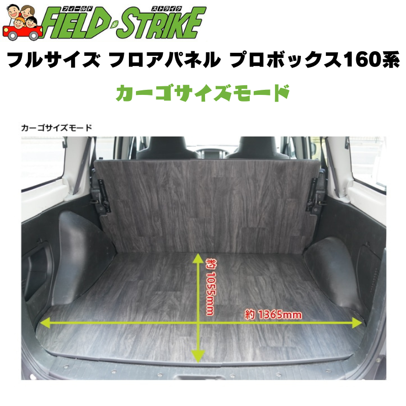 (硬質マットタイプ / 重歩行用オークグレージュ) フルサイズ フロアパネル プロボックス 160系 H26/8- Field Strike 積載 荷下ろし 営業車